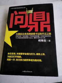 问鼎：从基层公务员到省委书记的升迁之路