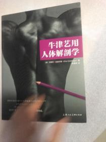 牛津艺用人体解剖学