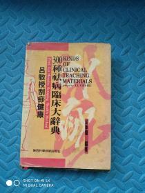 吕教授刮痧健康300种祛病临床大辞典（精装）