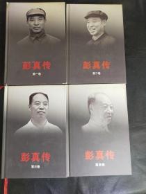 彭真传1-4卷 全四卷 精装..