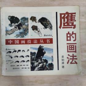 《鹰的画法》