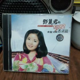 邓丽君的1982香港篇卡拉OK——正版VCD——一碟装