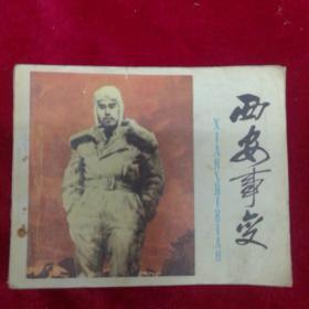 西安事变