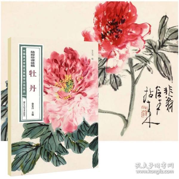 陆抑非课徒稿·牡丹/中国美术学院名家教学示范作品