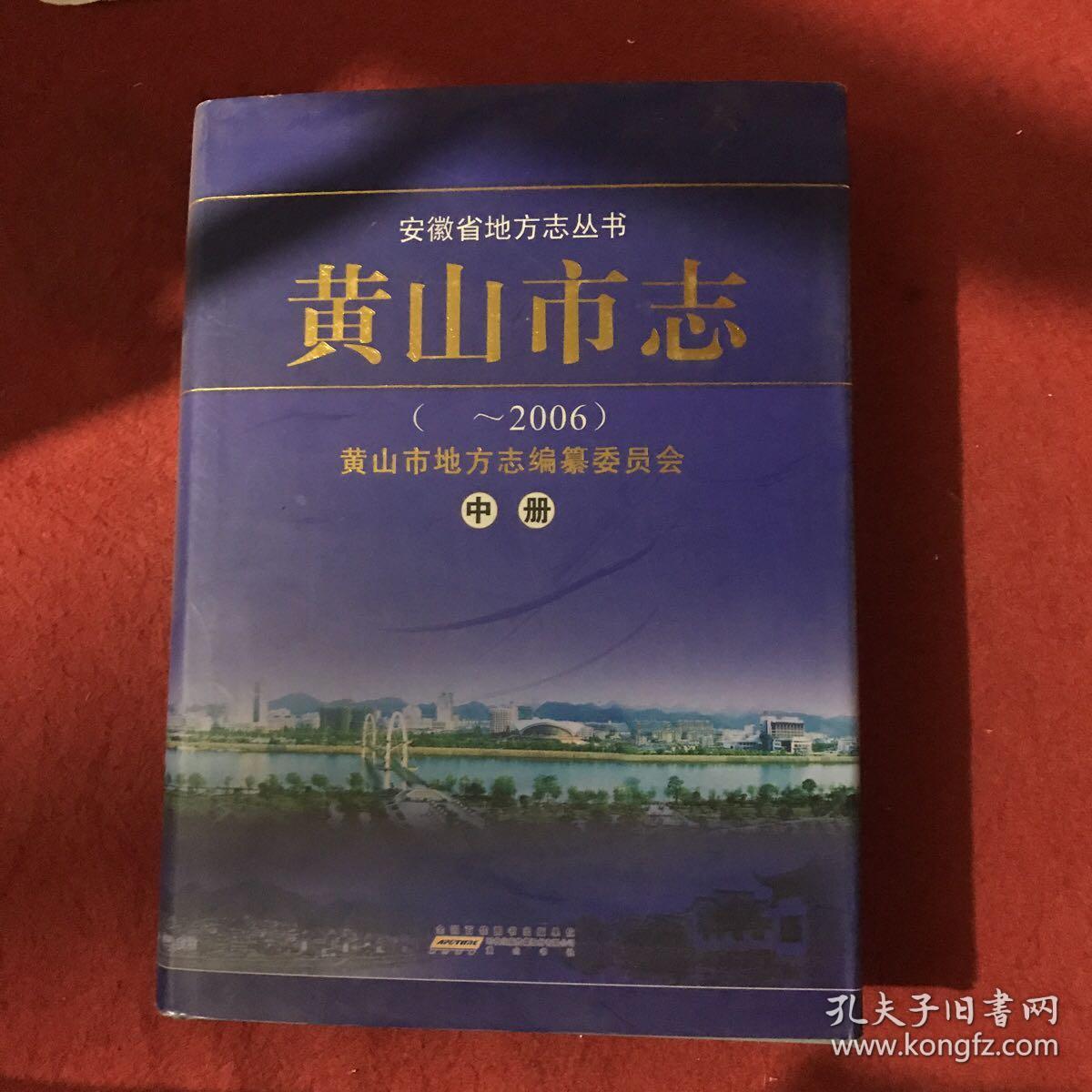 安徽省地方志丛书黄山史志2006年中册