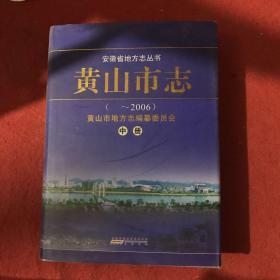 安徽省地方志丛书黄山史志2006年中册