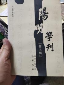 阳明学刊【第三辑】