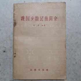 我国少数民族简介 1958年1版1印 印数14千册，插图本，内附各民族生活服饰插图