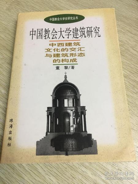 中国教会大学史研究丛书：中国教会大学建筑研究、