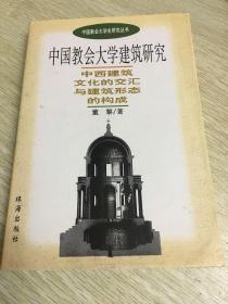 中国教会大学史研究丛书：中国教会大学建筑研究、
