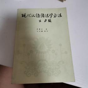 现代汉语语法学方法  一版一印