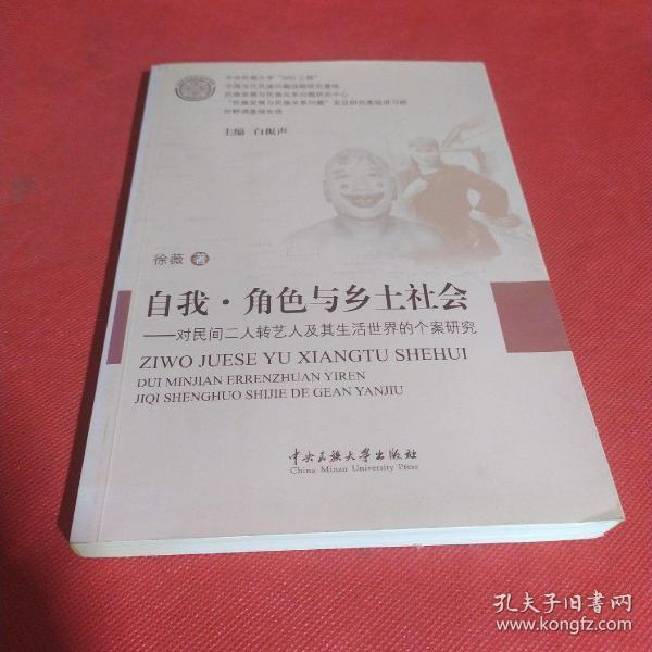 自我·角色与乡土社会：对民间二人转艺人及其生活世界的个案研究