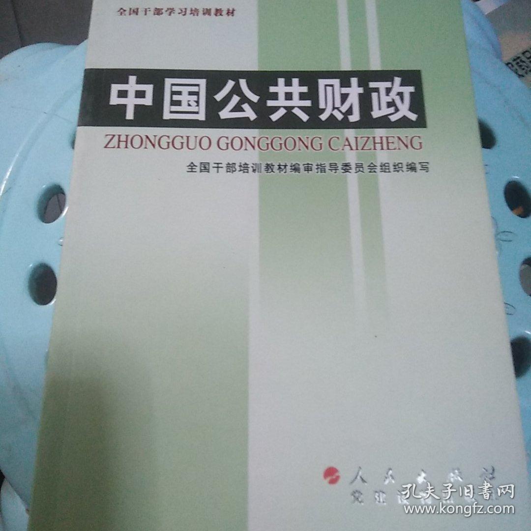 全国干部学习培训教材：中国公共财政