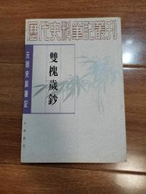 双槐岁钞—— 元明史料笔记丛刊 1999年一版一印