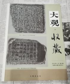 大观.收藏 2016年第6期 双月刊