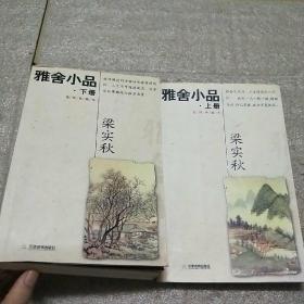 雅舍小品(上、下)