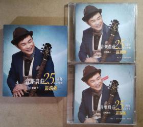 音樂農莊25周年纪念专辑 音樂農夫 区瑞强  纸盒版 2CD