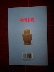中国历代玉器赏玩 2006年1版1印（全铜版彩印 内页品好近未阅）
