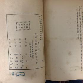 中国近百年政治史全二册（李剑农著，1948年商务印书馆版）