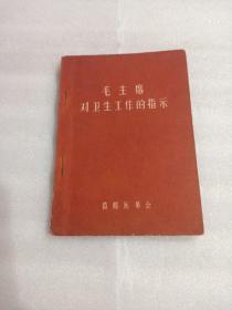 《毛主席对卫生工作的指示》（64开、有毛主席、林彪题词）