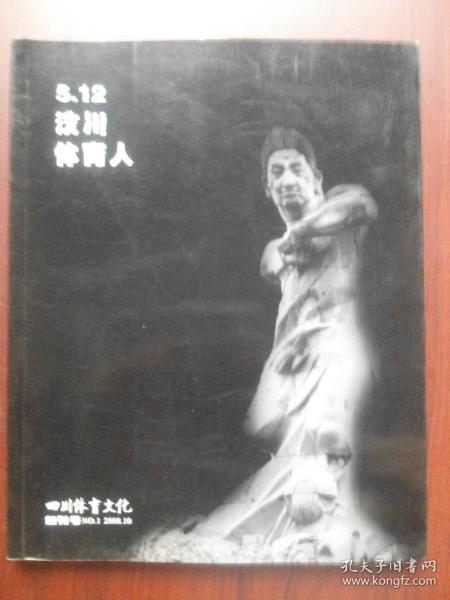 四川体育文化，创刊号 2008.10，5.12 汶川 体育人，汶川地震 纪念画册，摄影画册