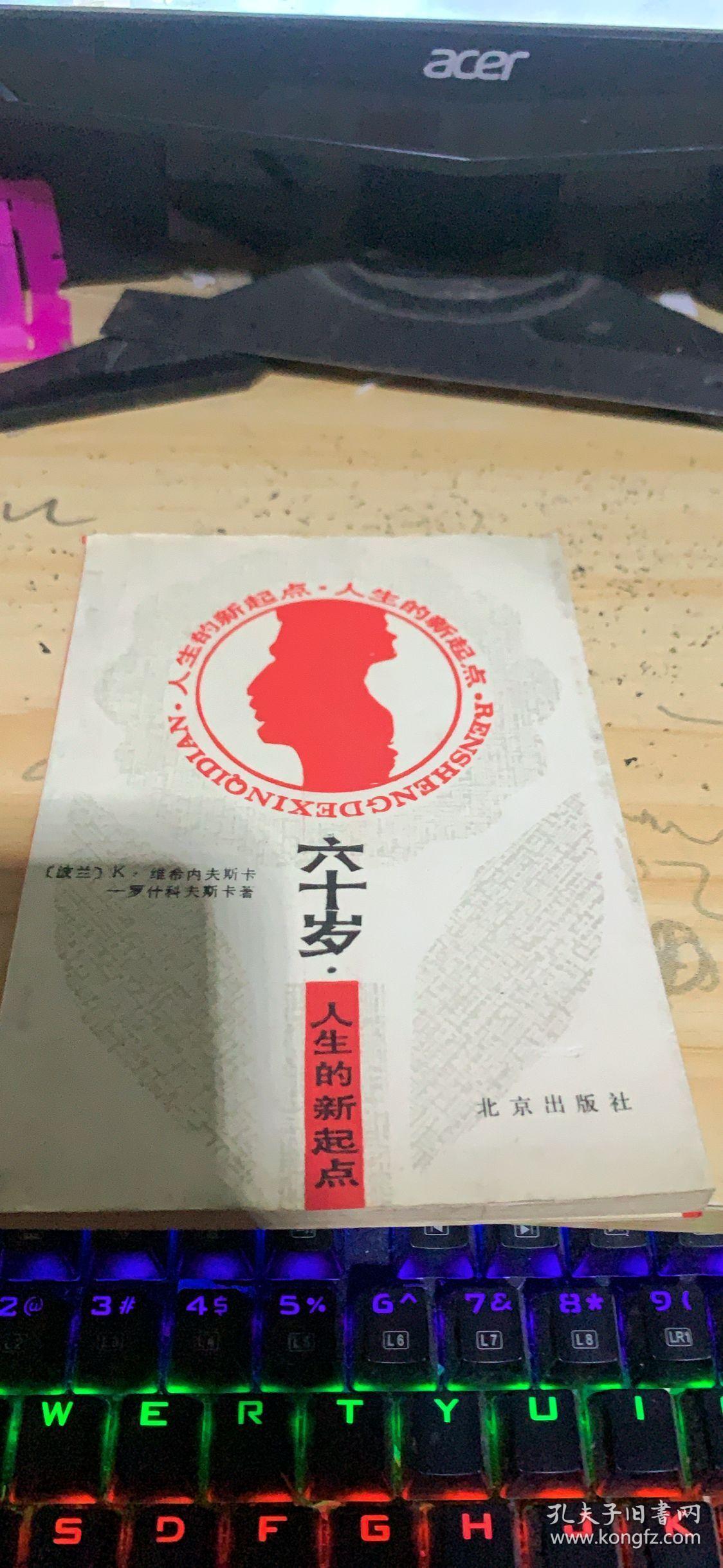 六十岁 人生的新起点
