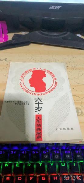 六十岁 人生的新起点