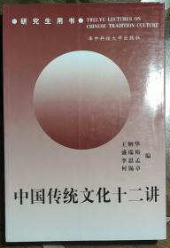 中国传统文化十二讲