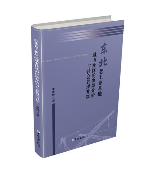 东北老工业基地城市社区的决策分析与社会管理升级