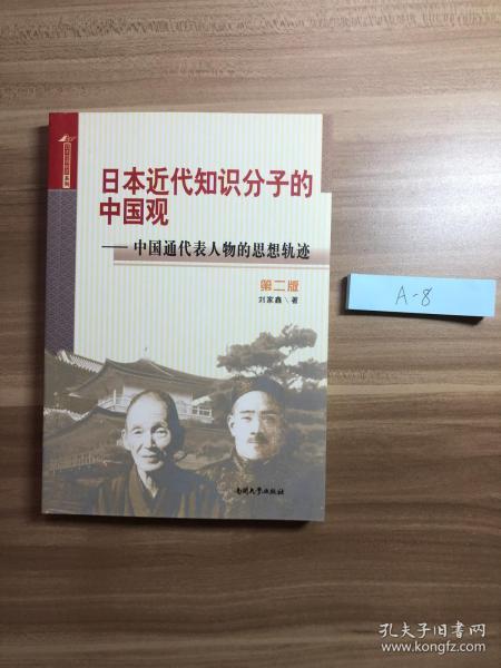 日本近代知识分子的中国观 中国通代表人物的思想轨迹（第二版）