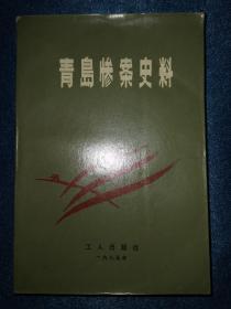 青岛惨案史料