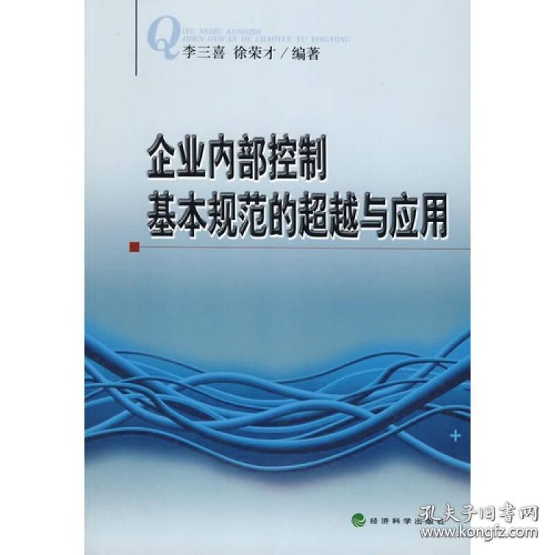 企业内部控制基本规范的超越与应用