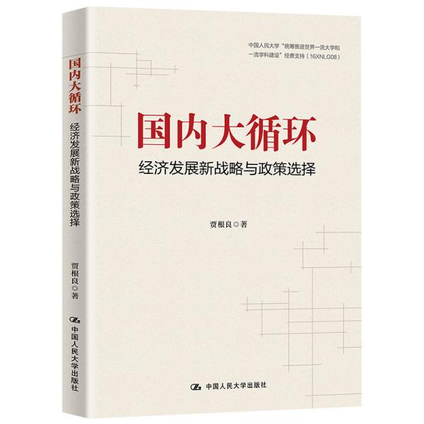 贾根良国内大循环：经济发展新战略与政策选择