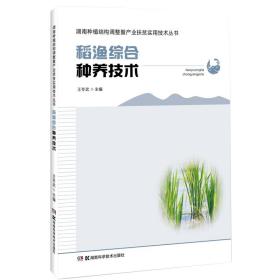 湖南种植结构调整暨产业扶贫实用技术丛书：稻渔综合种养技术