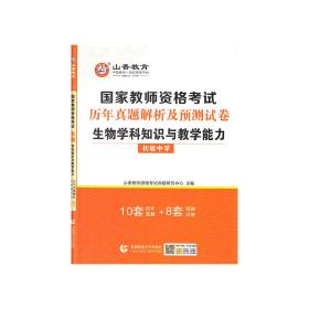 山香2021国家教师资格考试历年真题解析及预测试卷生物学科知识与教学能力初级中学