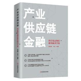 产业供应链金融 : 供应链金融的~终解决方案