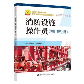 2020年新版消防设施操作员技师高级技师消防行业特有工种职业培训与技能鉴定统编教材