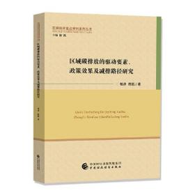 区域碳排放的驱动要素、政策效果及减排路径研究