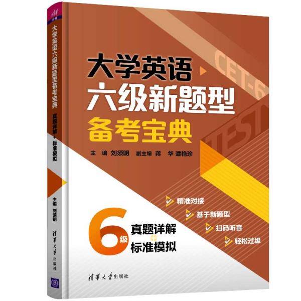 大学英语六级新题型备考宝典真题详解+标准模拟 刘须明 蒋华 清华大学出版社 9787302552345