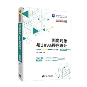 面向对象与Java程序设计(第3版)