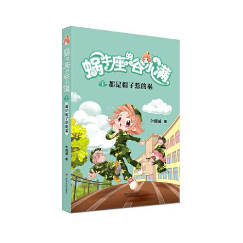 都是帽子惹的祸(属于“10后”的儿童文学，陪伴孩子度过小学阶段重要的分水岭“三年级”)