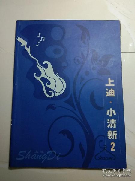 上迪小清新2【正版现货.实物图片】【无字迹无划线】【包挂号印刷品】TD1.8K.X