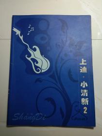 上迪小清新2【正版现货.实物图片】【无字迹无划线】【包挂号印刷品】TD1.8K.X