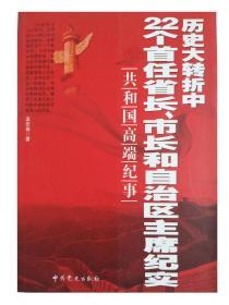 历史大转折中22个首任省长、市长和自治区主席纪实