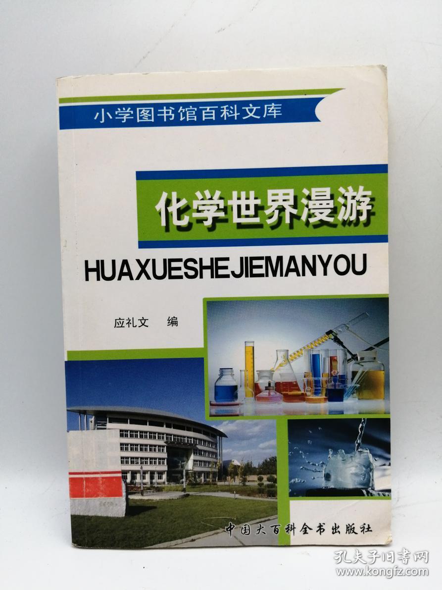 化学世界漫游（小学图书馆百科文库）