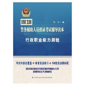 深圳警务辅助人员招录考试辅导读本行政职业能力测验