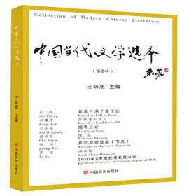 【正版全新】中国当代文学选本 第二辑