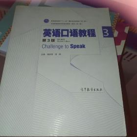 英语口语教程3（学生用书 第三版）/普通高等教育“十一五”国家级规划教材