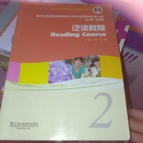 新世纪高等院校英语专业本科生系列教材：泛读教程2（修订版）（学生用书）