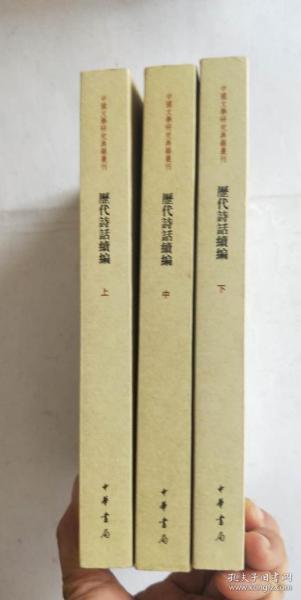 历代诗话续编（上中下）：中国文学研究典籍丛刊